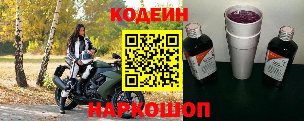 Россия  Кодеиновый сироп Lean Purple Drank  Вход с VPN  Кодеиновый сироп Lean Purple Drank 