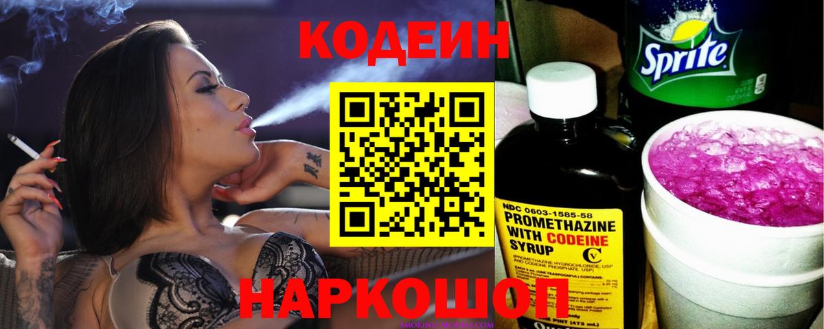 Codein напиток Lean (лин) Россия